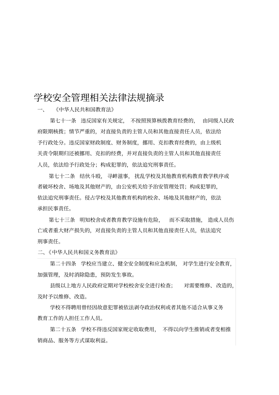 学校安全管理相关法律法规摘录_第1页