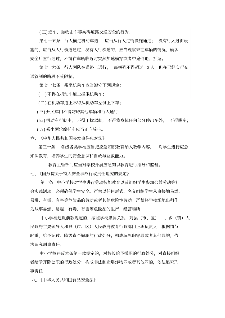 学校安全管理相关法律法规摘录_第3页