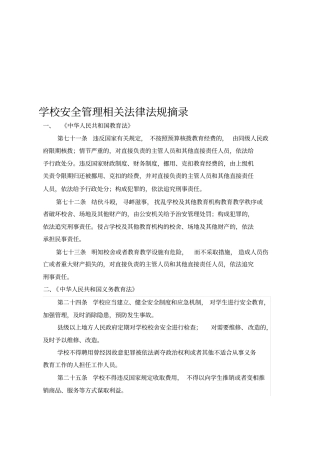 学校安全管理相关法律法规摘录