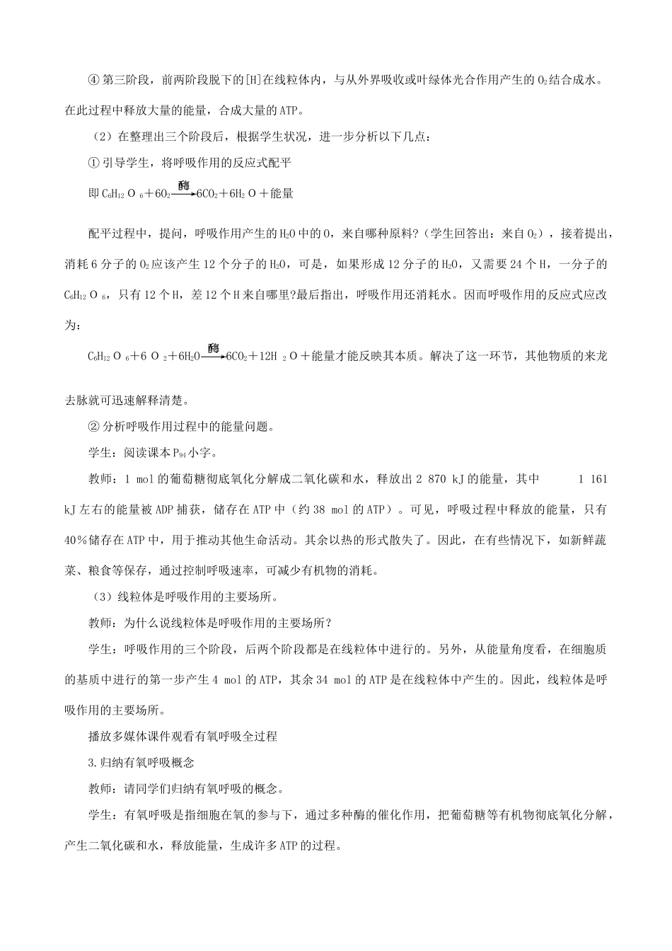 高中生物细胞的呼吸和呼吸原理的应用教案 新课标 人教版 必修1_第2页