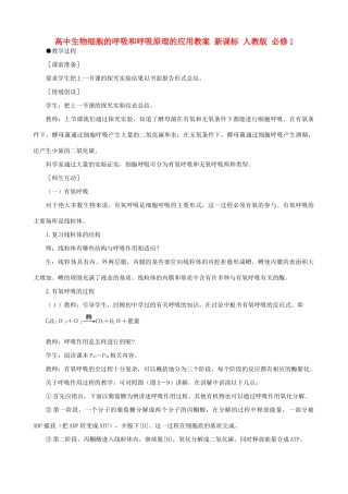 高中生物细胞的呼吸和呼吸原理的应用教案 新课标 人教版 必修1