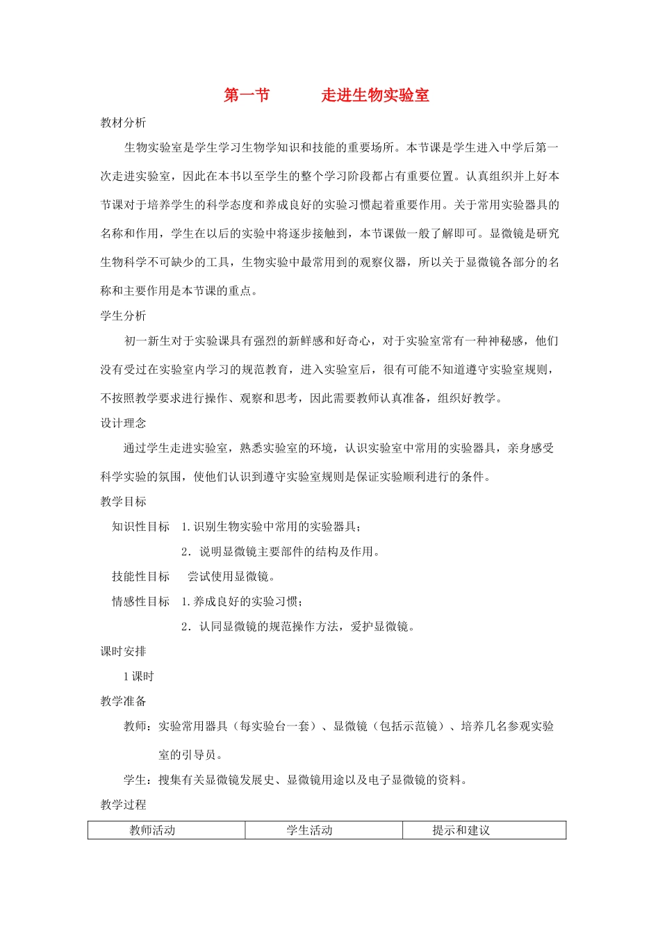 七年级生物上册《1.1 走进生物实验室》教案 冀教版_第1页