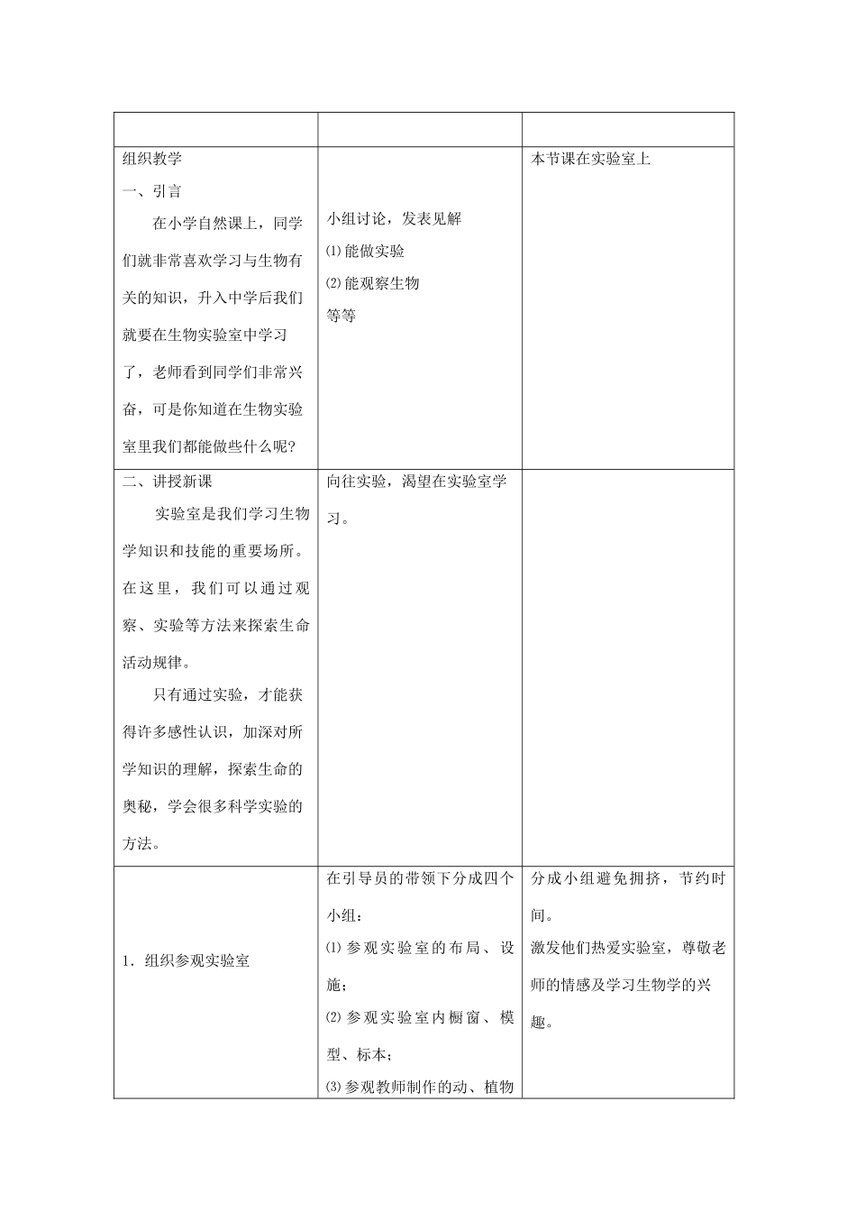 七年级生物上册《1.1 走进生物实验室》教案 冀教版_第2页