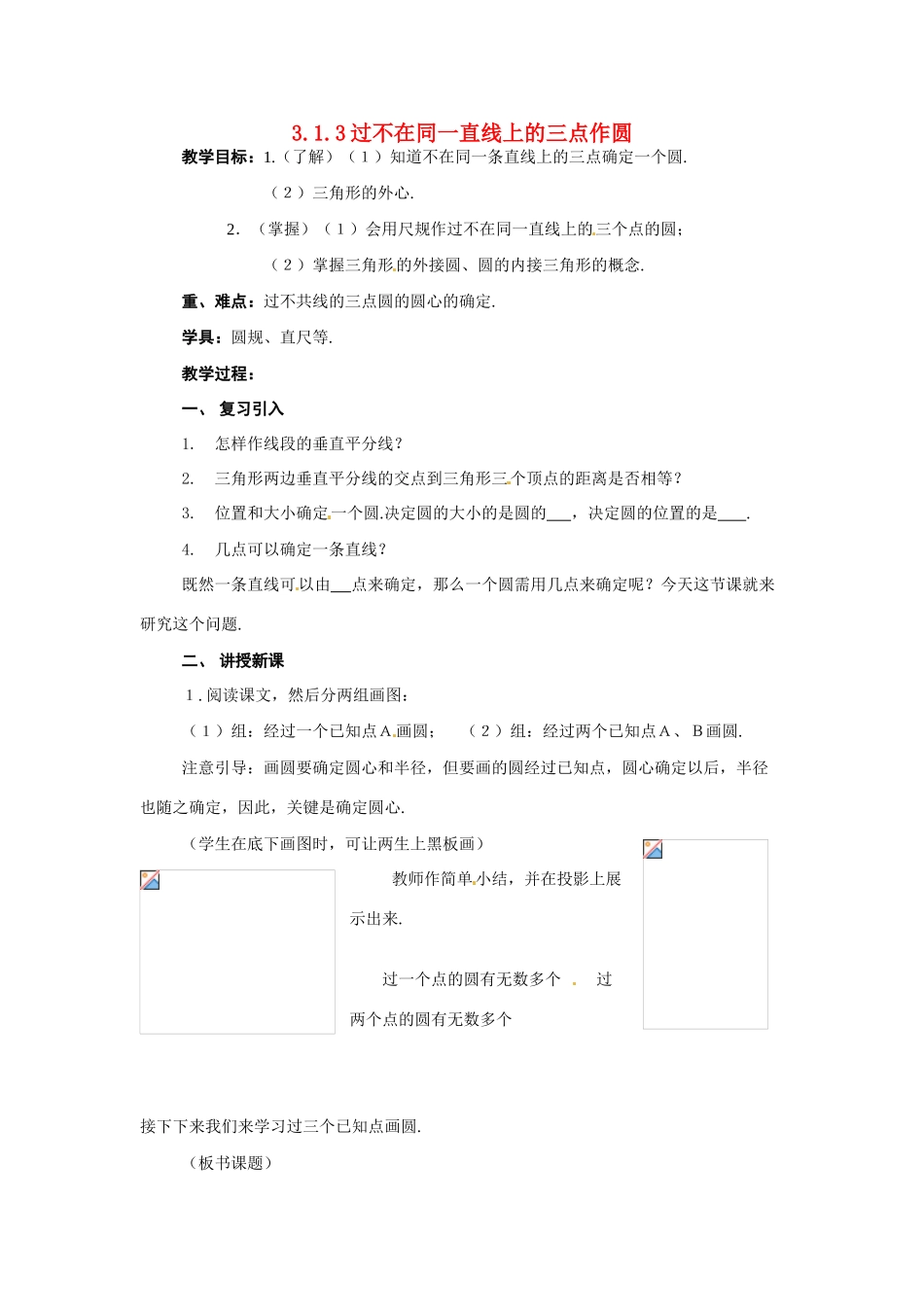 九年级数学下册 3.1圆-3.1.3过不在同一直线上的三点作圆教案1 湘教版_第1页