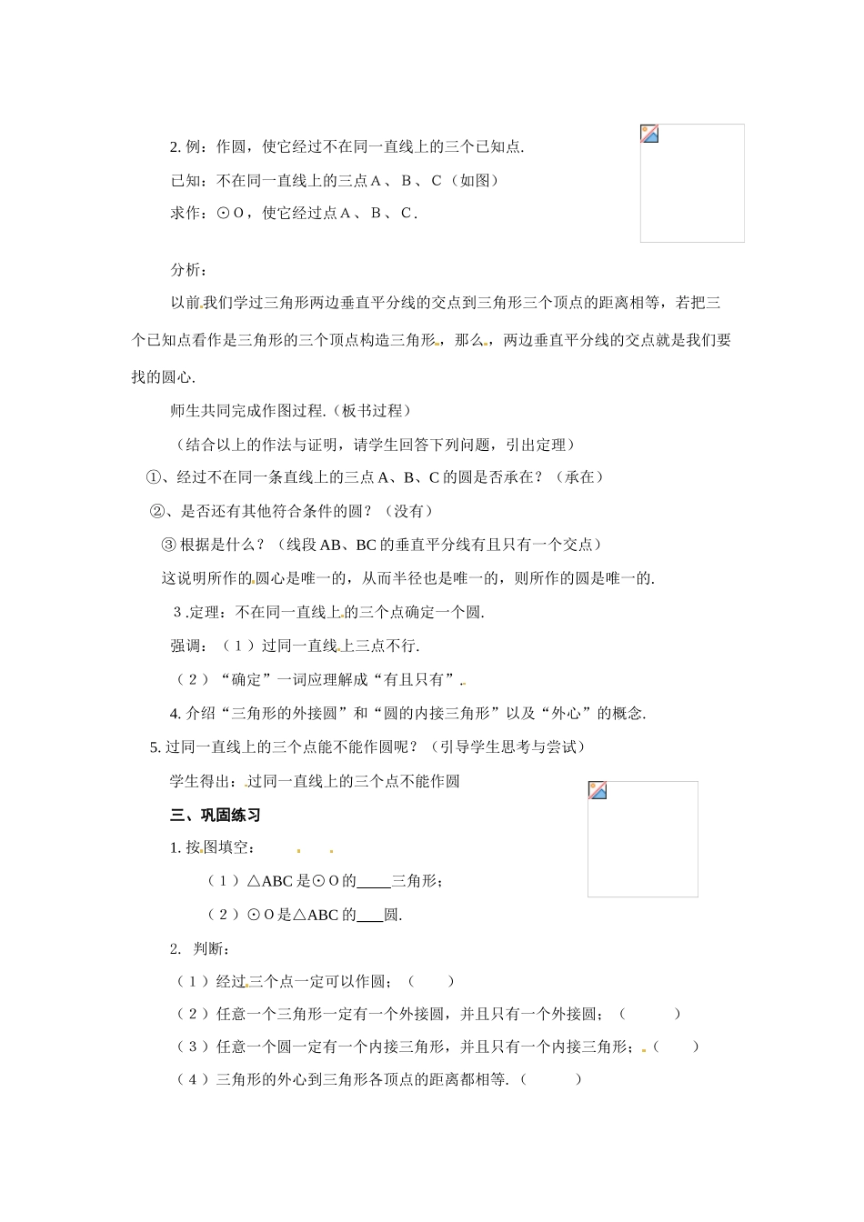 九年级数学下册 3.1圆-3.1.3过不在同一直线上的三点作圆教案1 湘教版_第2页