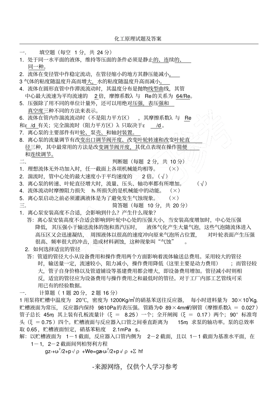 (完整版)化工原理试题_第1页