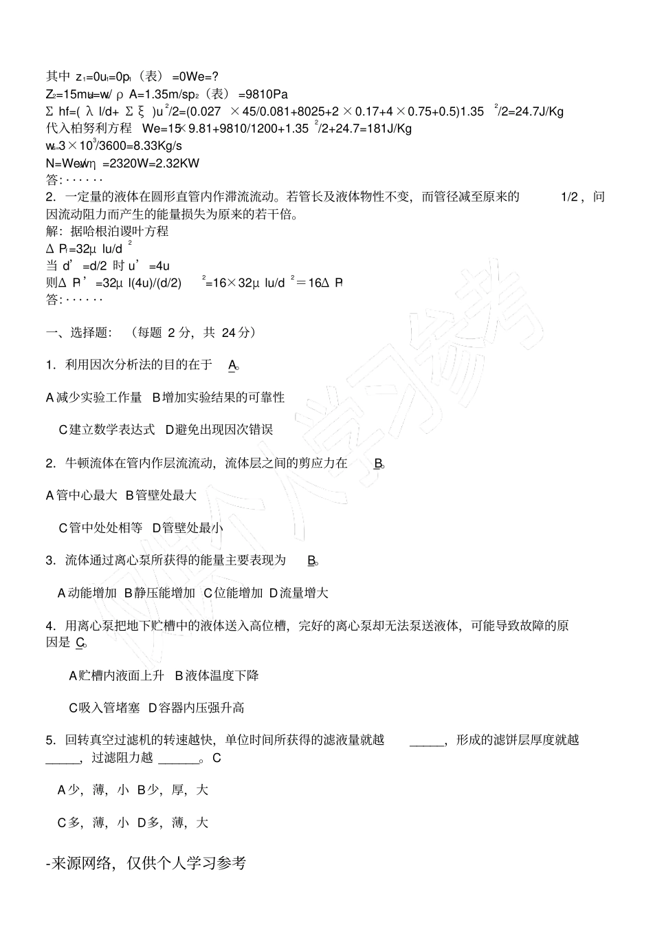 (完整版)化工原理试题_第2页