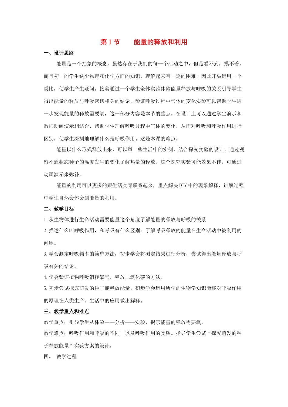 七年级生物上册 3.7.1《能量的释放和利用》第1课时教案2 （新版）苏科版-（新版）苏科版初中七年级上册生物教案_第1页