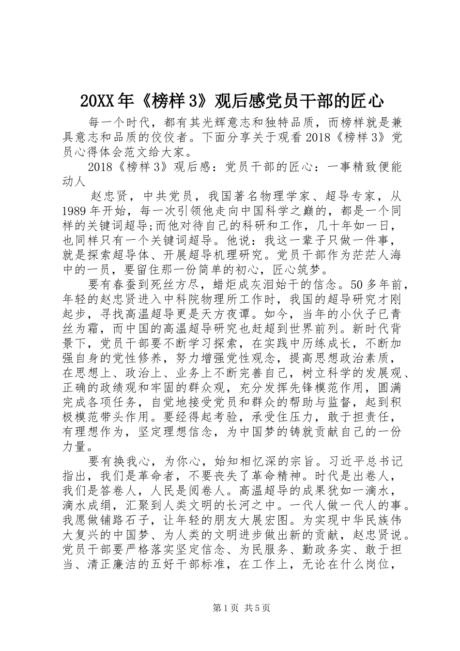 20XX年《榜样3》观后感党员干部的匠心_第1页