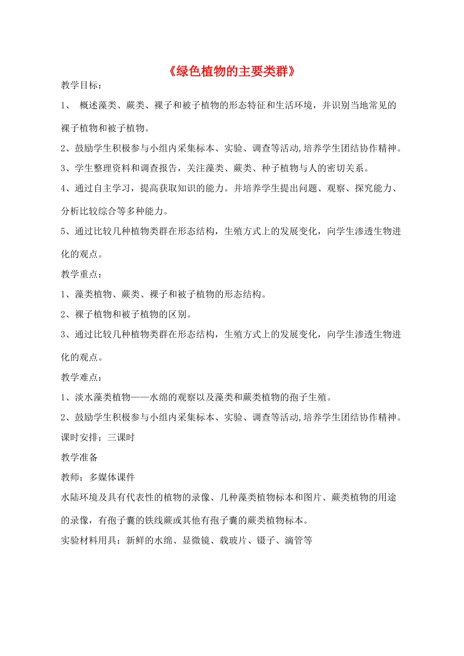 七年级生物上册《绿色植物的主要类群》教案 济南版_第1页
