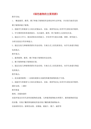 七年级生物上册《绿色植物的主要类群》教案 济南版