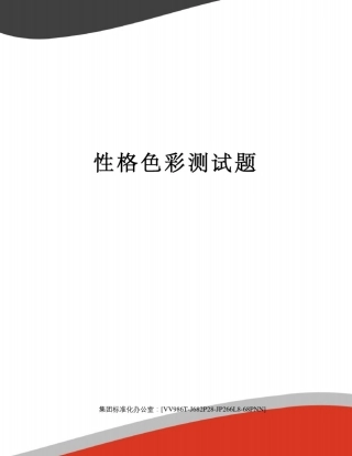性格色彩测试题完整版
