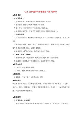 七年级数学上4.1.1立体图形与平面图形(3)(教案)新人教版
