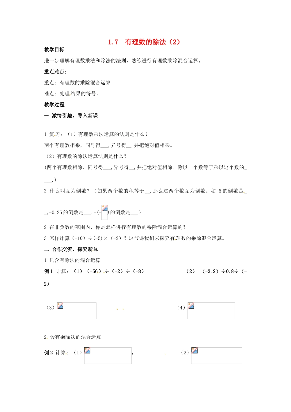 七年级数学上册 1.7有理数的除法教案 湘教版_第1页