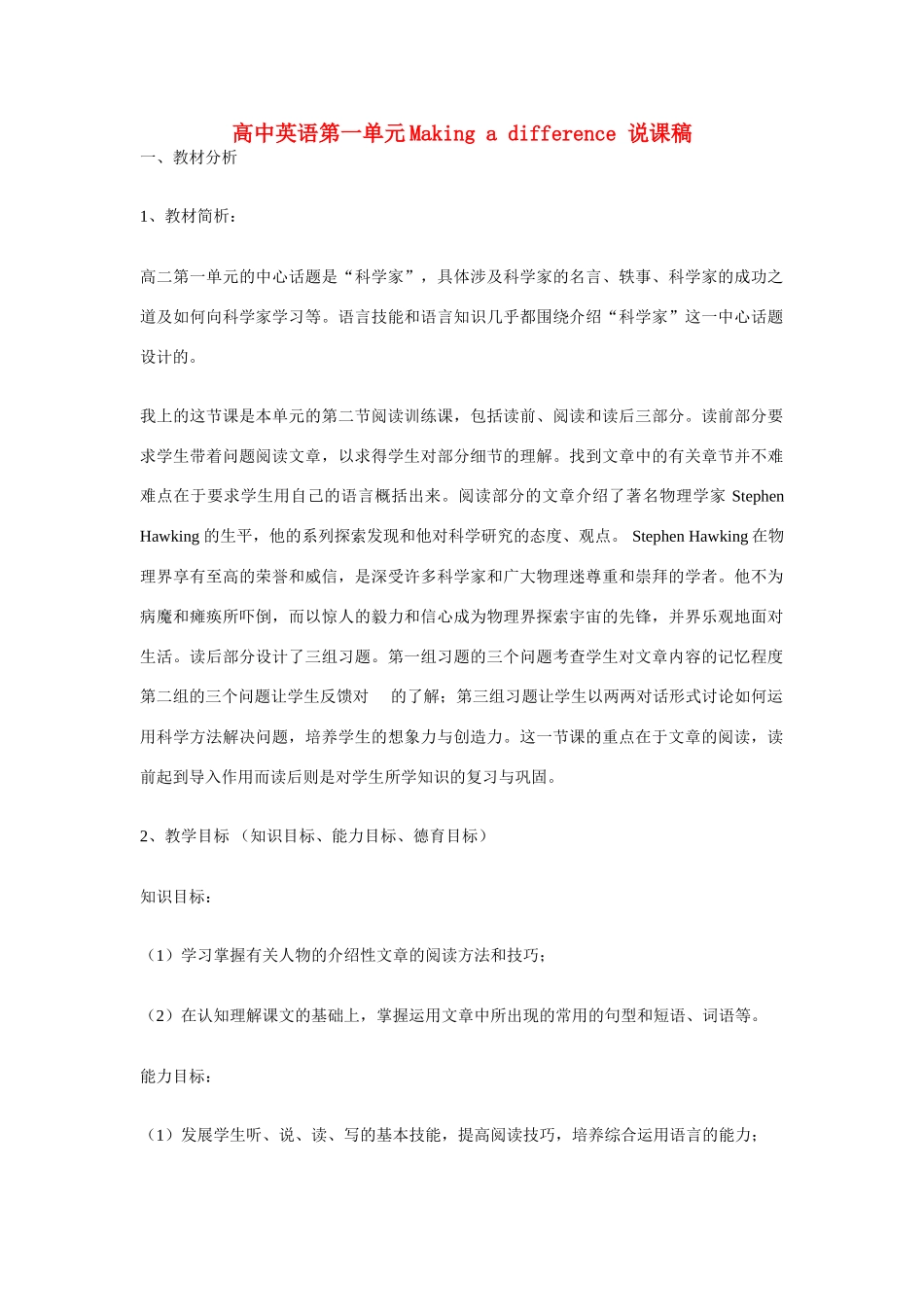 高中英语 Unit《Making a difference》说课稿 新人教版必修1_第1页