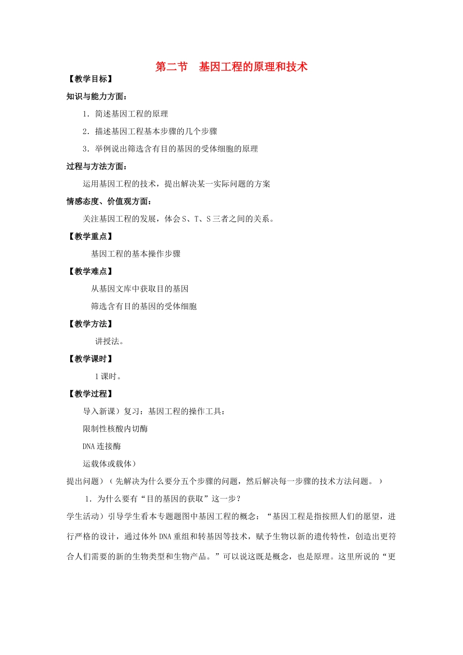 高中生物 1.2基因工程的原理和技术教案 浙科版选修3-浙科版高二选修3生物教案_第1页