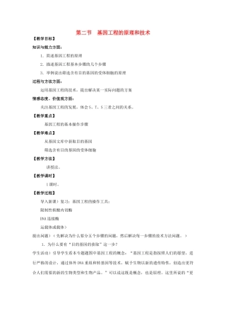 高中生物 1.2基因工程的原理和技术教案 浙科版选修3-浙科版高二选修3生物教案