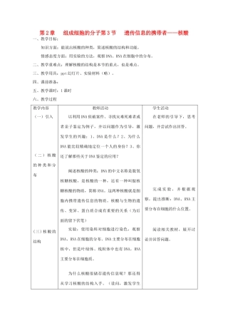 高中生物 《遗传信息的携带者——核酸》教案6 新人教版必修1