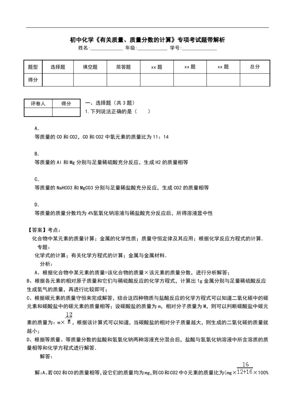初中化学《有关质量、质量分数的计算》专项考试题带解析.doc_第1页