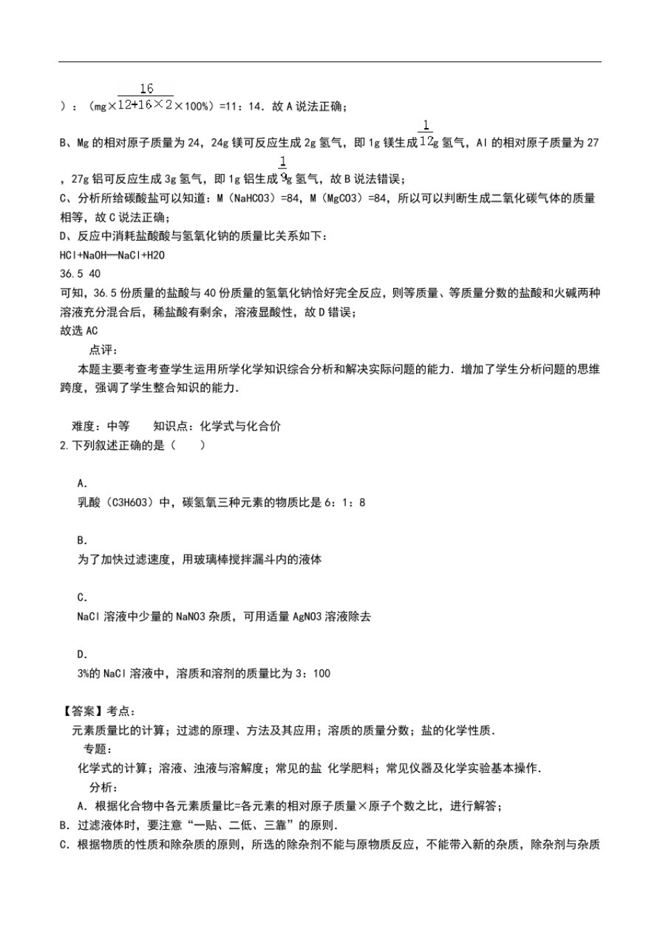 初中化学《有关质量、质量分数的计算》专项考试题带解析.doc_第2页
