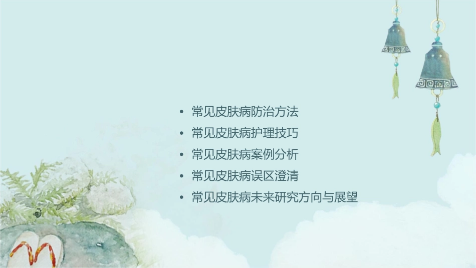 常见皮肤病防治护理课件_第2页