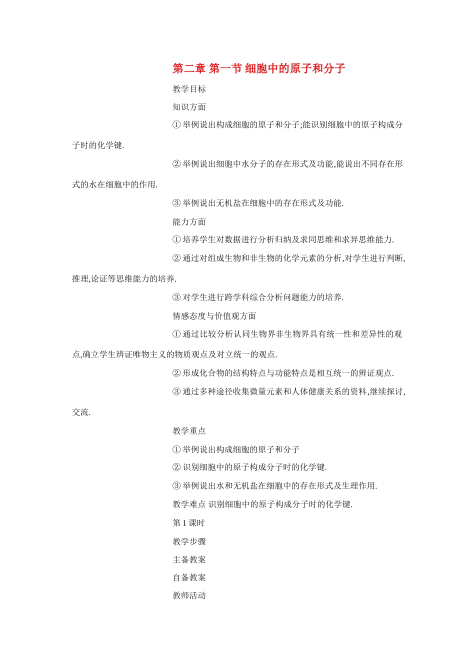 高中生物《细胞中的原子和分子》教案8 苏教版必修1_第1页