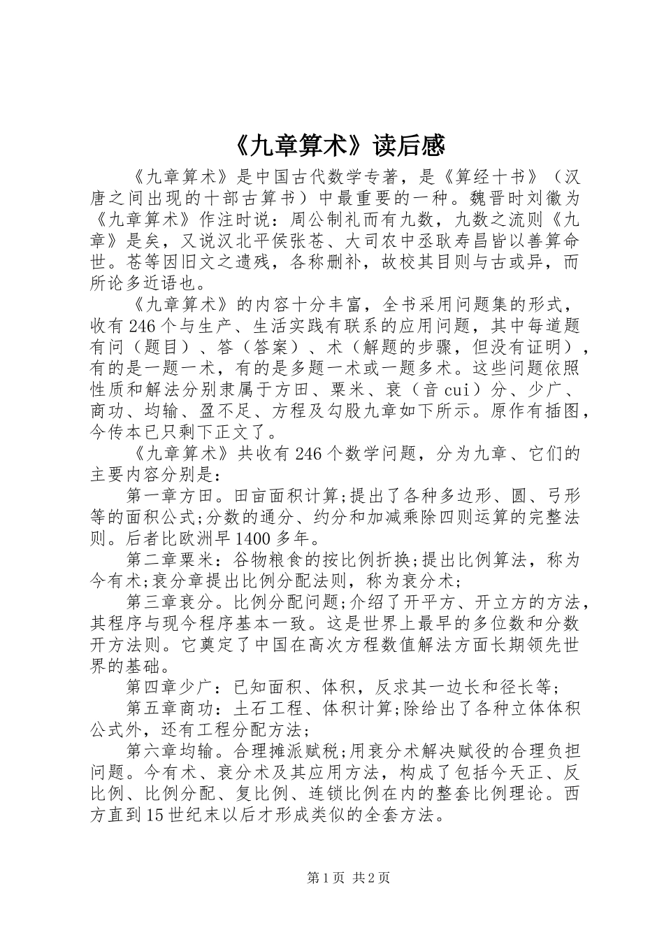 《九章算术》读后感 _第1页