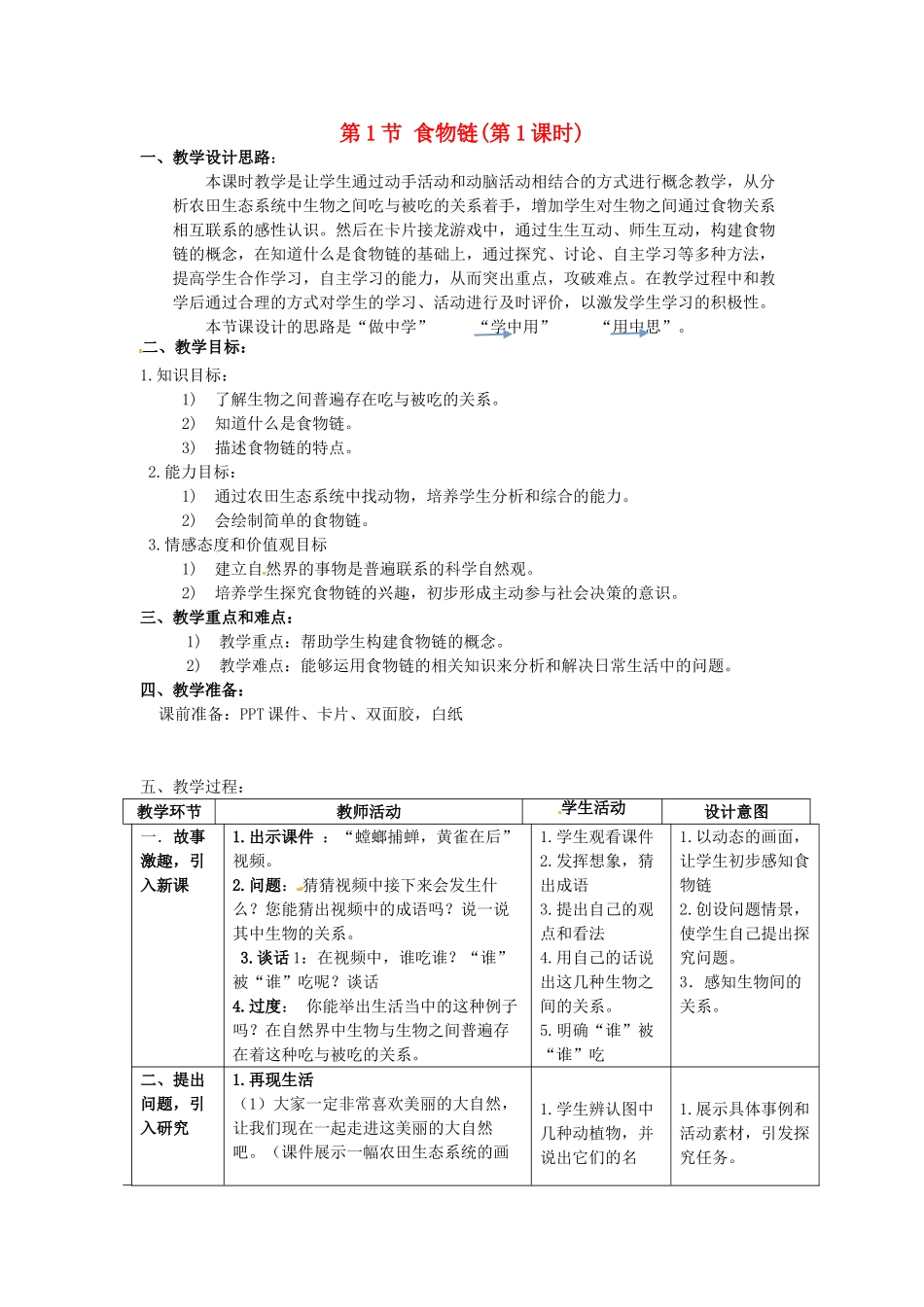 七年级生物上册 3.6.1 食物链（第1课时）教案 （新版）苏科版-（新版）苏科版初中七年级上册生物教案_第1页
