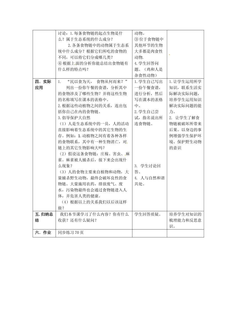 七年级生物上册 3.6.1 食物链（第1课时）教案 （新版）苏科版-（新版）苏科版初中七年级上册生物教案_第3页