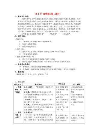 七年级生物上册 3.6.1 食物链（第1课时）教案 （新版）苏科版-（新版）苏科版初中七年级上册生物教案