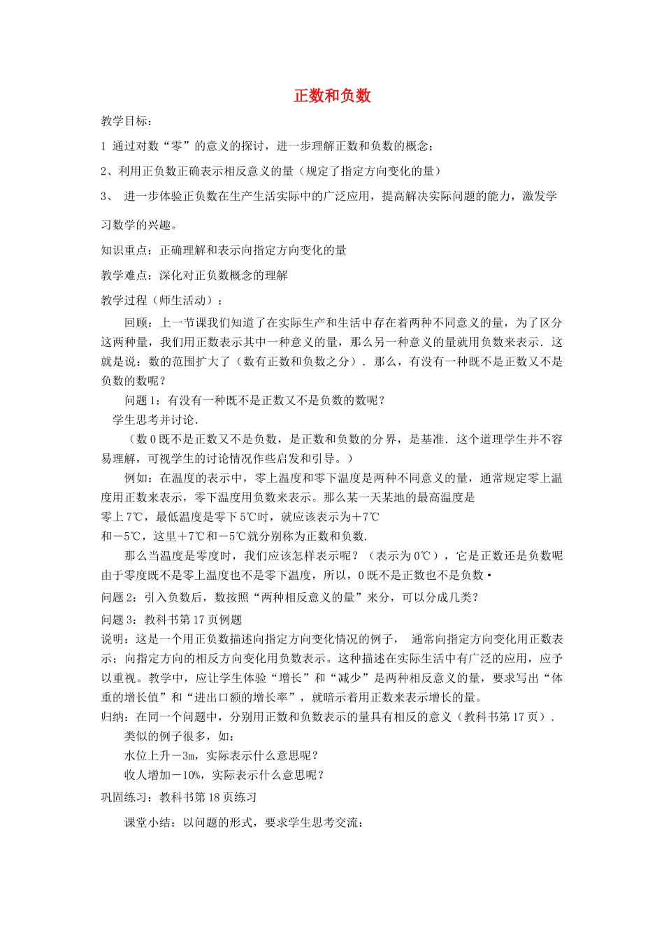 七年级数学上册《正数和负数》教案2 华东师大版_第1页