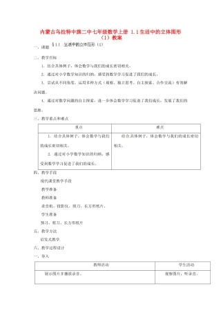 内蒙古乌拉特中旗二中七年级数学上册 1.1生活中的立体图形（1）教案