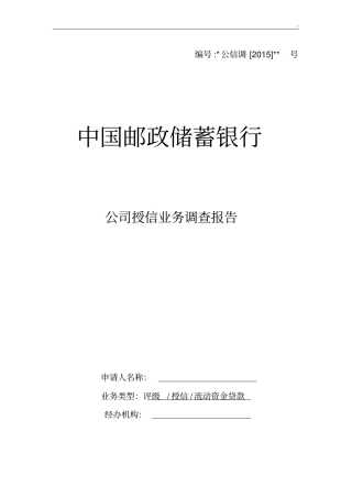 中国邮政储蓄银行集团公司授信业务调查报告(2015年度版)流动资金(三流合一)