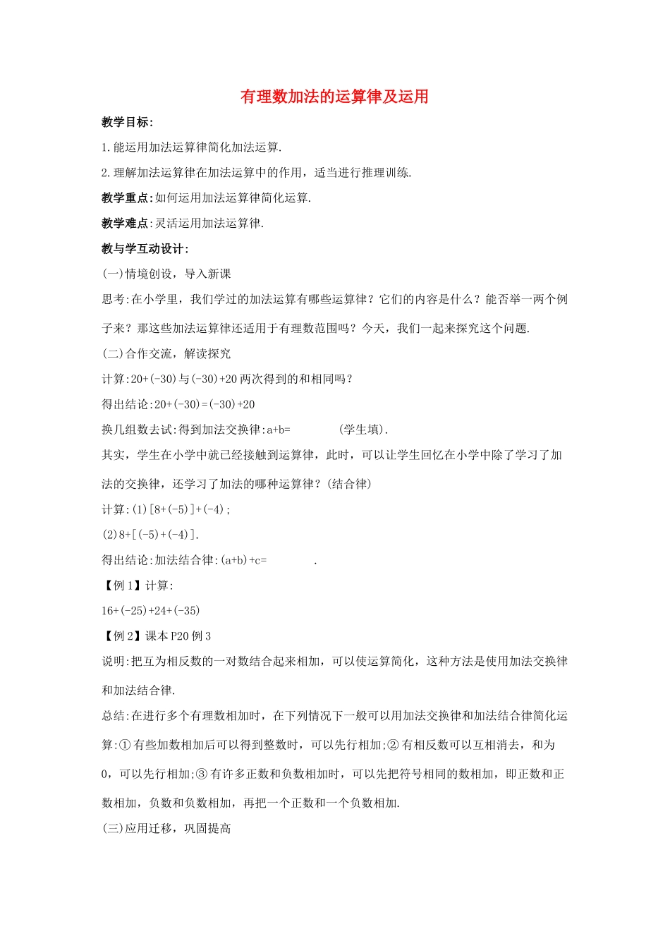 七年级数学上册 第一章 有理数 1.3 有理数的加减法 1.3.1 有理数的加法 第2课时 有理数加法的运算律及运用教学设计2 （新版）新人教版-（新版）新人教版初中七年级上册数学教案_第1页