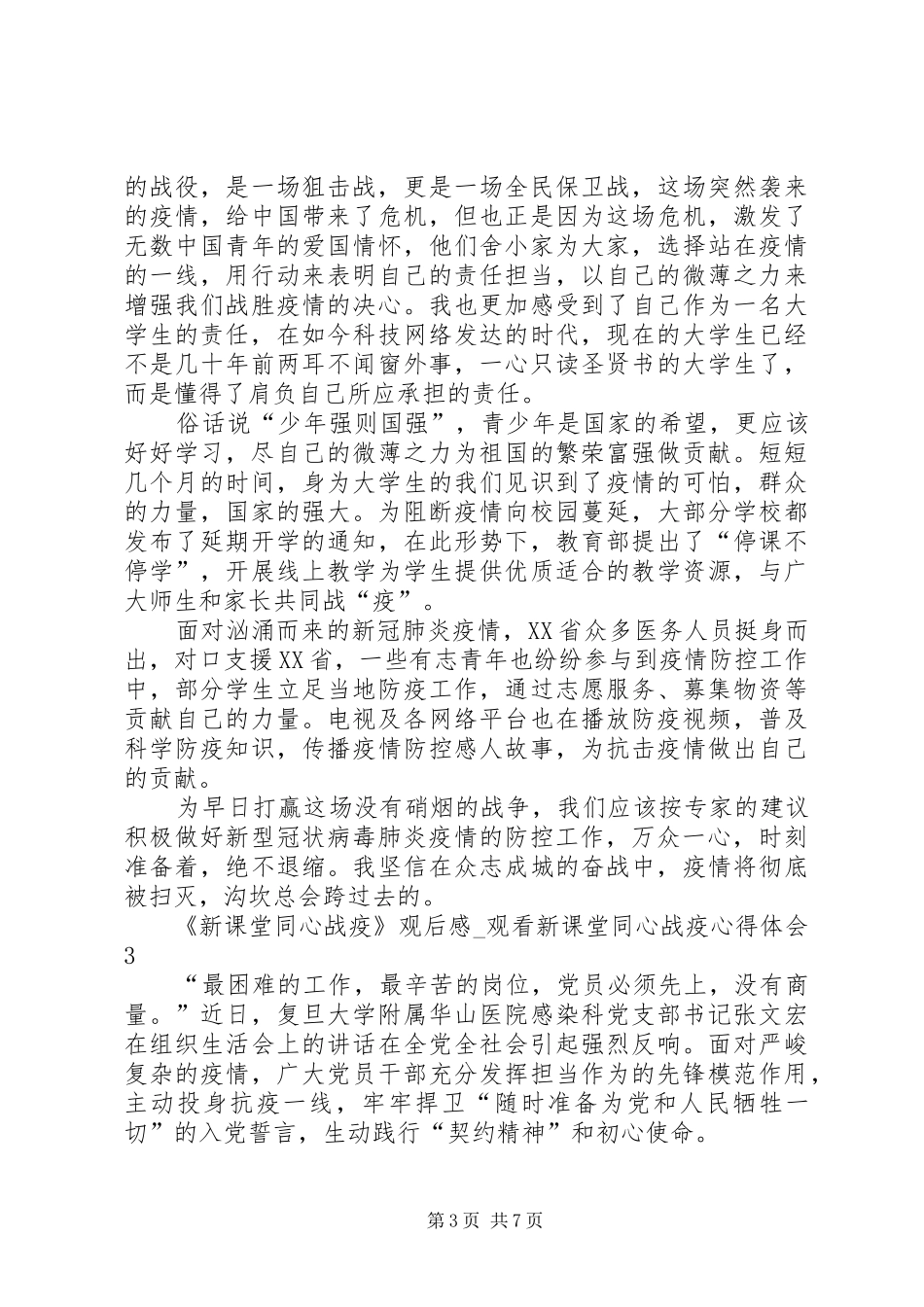 20XX年《新课堂同心战疫》观后感_第3页
