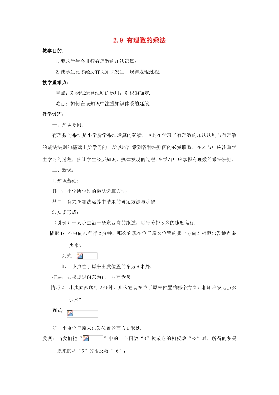 七年级数学上册 第二章 有理数 2.9 有理数的乘法教案  （新版）华东师大版-（新版）华东师大版初中七年级上册数学教案_第1页