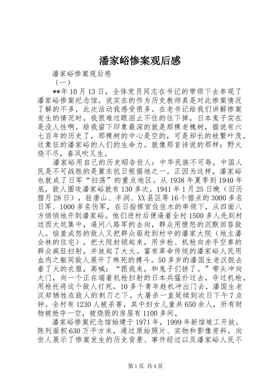 潘家峪惨案观后感 _第1页