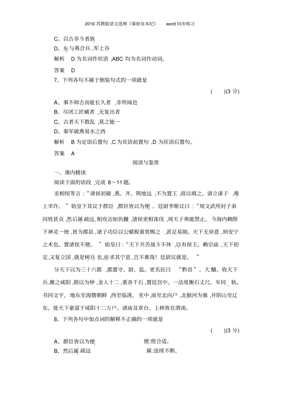 2016苏教版语文选修《秦始皇本纪》同步练习_第3页