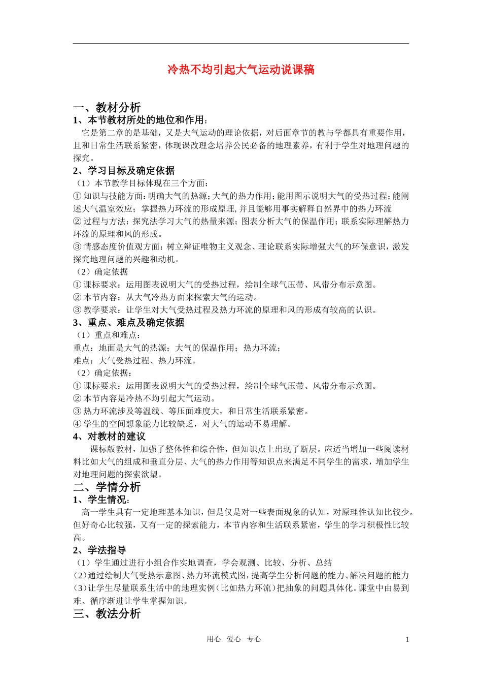 高中地理 冷热不均引起大气运动说课稿 新人教版必修1_第1页