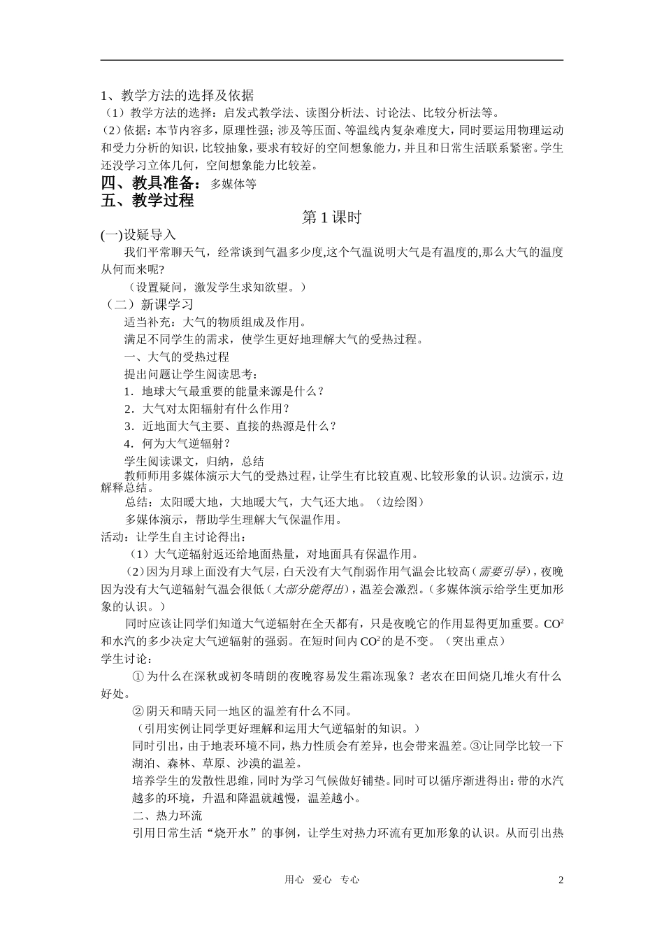 高中地理 冷热不均引起大气运动说课稿 新人教版必修1_第2页