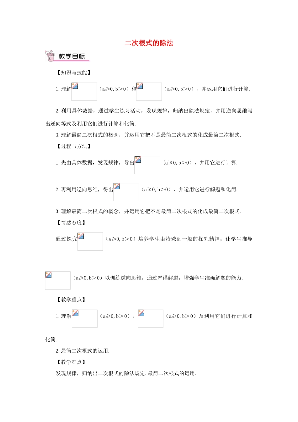 秋九年级数学上册 21.2.3 二次根式的除法教案 （新版）华东师大版-（新版）华东师大版初中九年级上册数学教案_第1页