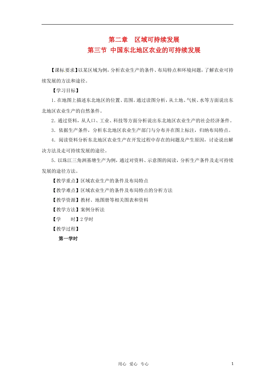 高中地理 2.3《中国东北地区农业的可持续发展》教案 中图版必修3_第1页