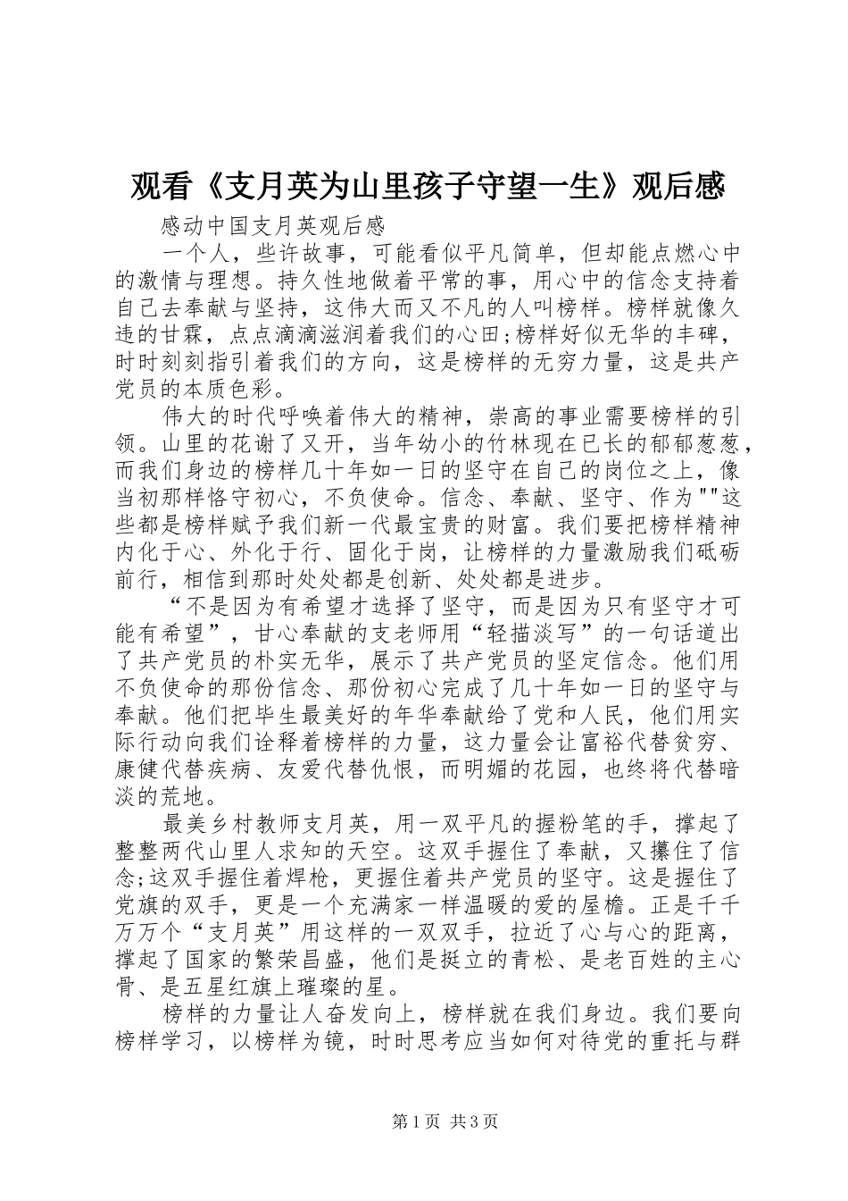 观看《支月英为山里孩子守望一生》观后感 _第1页