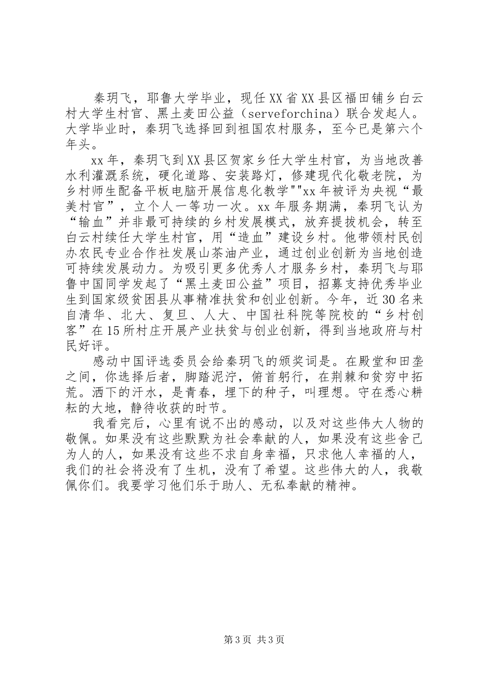 观看《支月英为山里孩子守望一生》观后感 _第3页