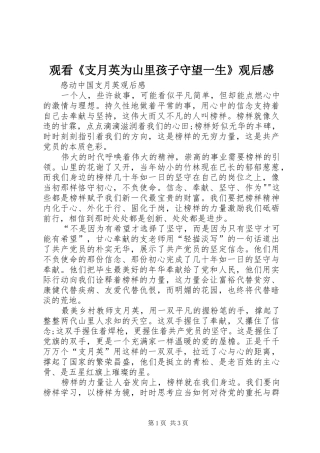 观看《支月英为山里孩子守望一生》观后感 