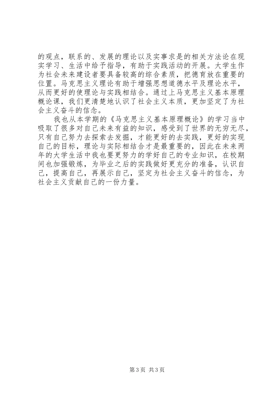 学习马克思主义之感想 _第3页