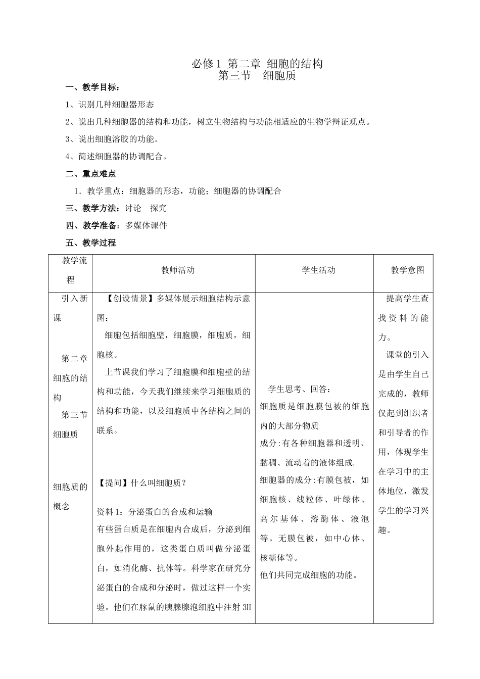 高中生物 第二章 第三节 细胞质人教版必修一_第1页
