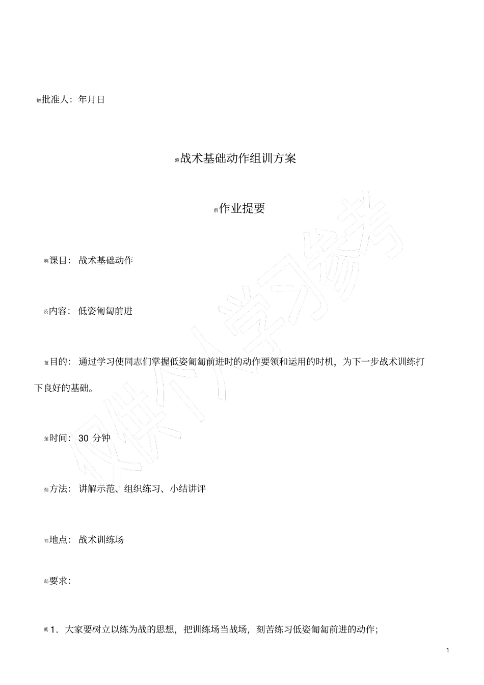 战术基础动作组训方案(低姿匍匐)_第1页