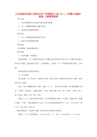 山东省临沭县第三初级中学八年级数学上册《11.1.2变量与函数》教案 人教新课标版