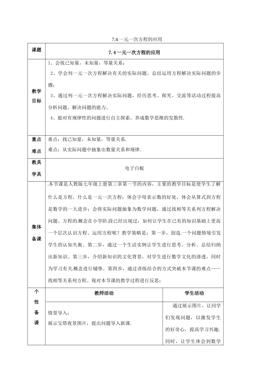 七年级数学上册 第七章 一元一次方程 7.4 一元一次方程的应用教案 （新版）青岛版-（新版）青岛版初中七年级上册数学教案_第1页